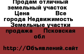 Продам отличный земельный участок  › Цена ­ 90 000 - Все города Недвижимость » Земельные участки продажа   . Псковская обл.